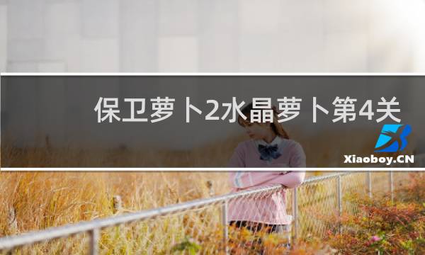 保卫萝卜2水晶萝卜第4关