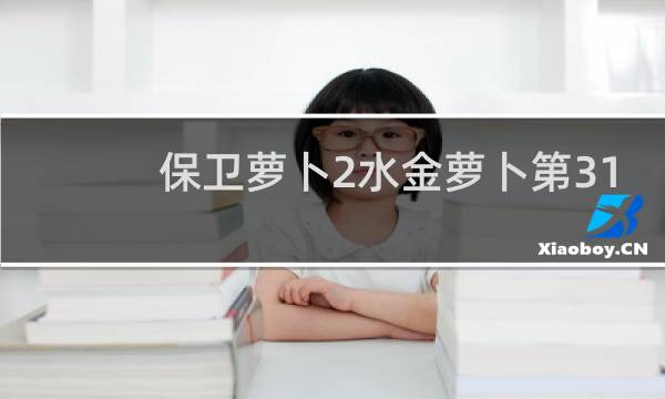 保卫萝卜2水金萝卜第31