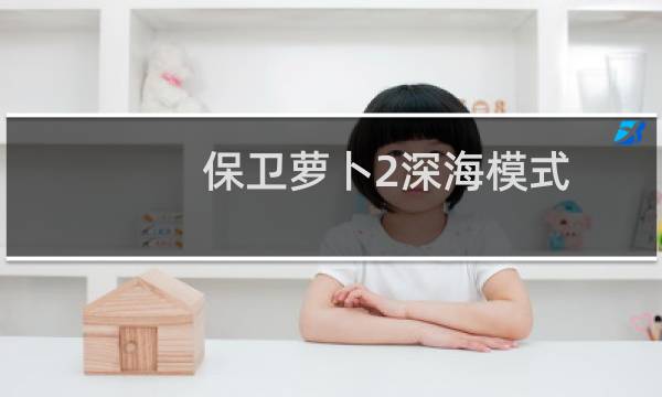 保卫萝卜2深海模式