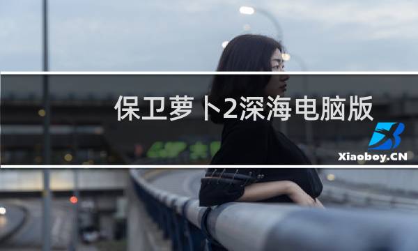 保卫萝卜2深海电脑版