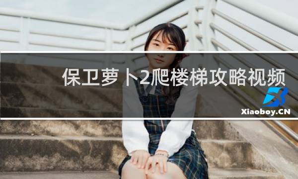 保卫萝卜2爬楼梯攻略视频