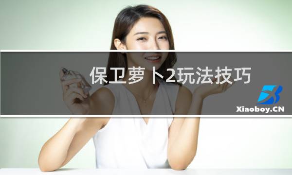 保卫萝卜2玩法技巧