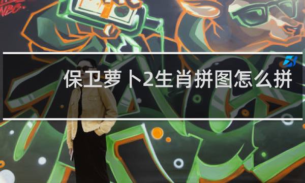 保卫萝卜2生肖拼图怎么拼