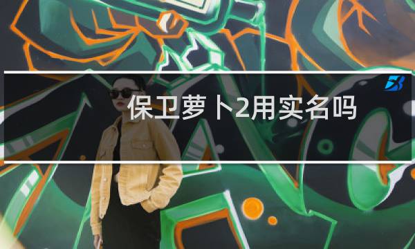 保卫萝卜2用实名吗