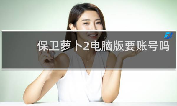 保卫萝卜2电脑版要账号吗