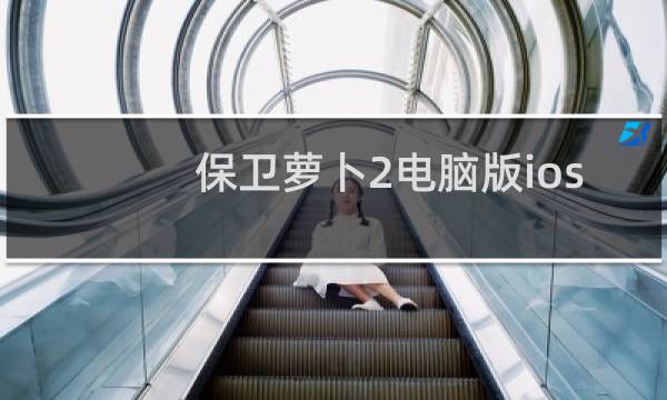 保卫萝卜2电脑版ios