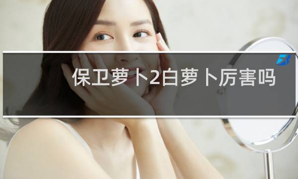 保卫萝卜2白萝卜厉害吗