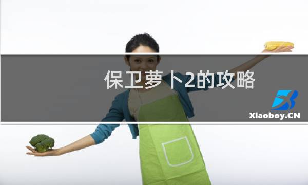 保卫萝卜2的攻略