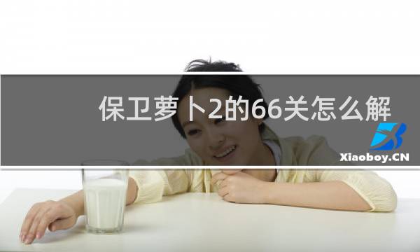 保卫萝卜2的66关怎么解