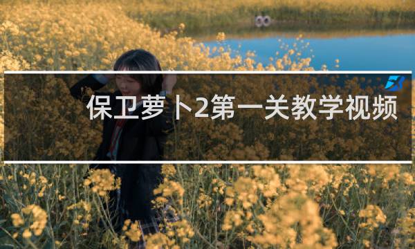 保卫萝卜2第一关教学视频