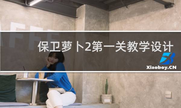 保卫萝卜2第一关教学设计