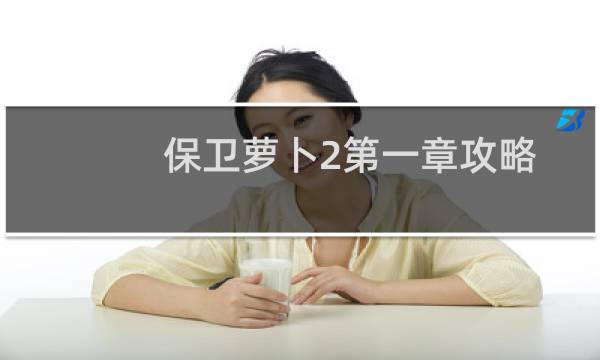 保卫萝卜2第一章攻略