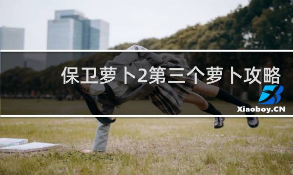 保卫萝卜2第三个萝卜攻略