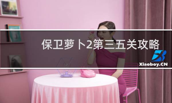 保卫萝卜2第三五关攻略