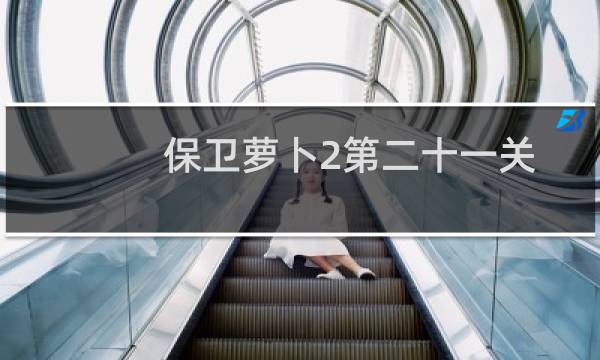 保卫萝卜2第二十一关