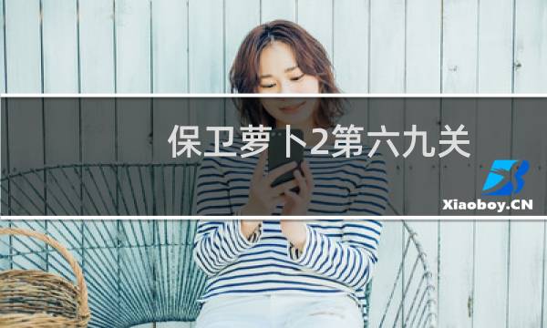 保卫萝卜2第六九关