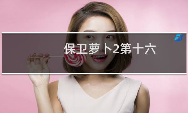 保卫萝卜2第十六