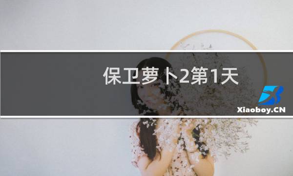 保卫萝卜2第1天