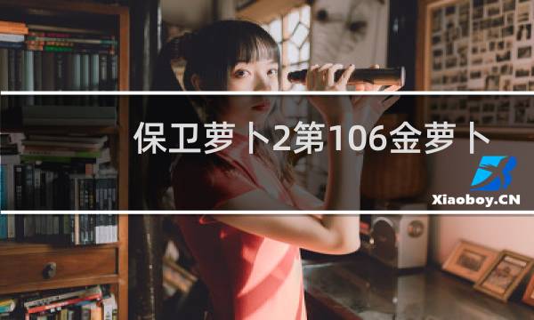保卫萝卜2第106金萝卜