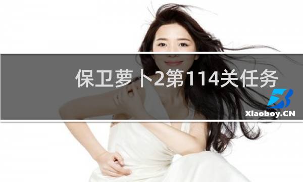 保卫萝卜2第114关任务