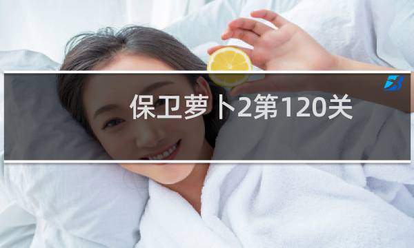 保卫萝卜2第120关