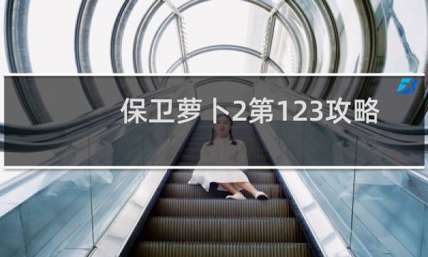 保卫萝卜2第123攻略