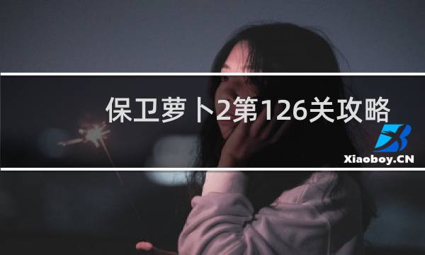 保卫萝卜2第126关攻略