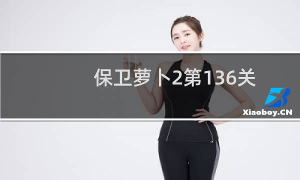 保卫萝卜2第136关