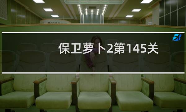 保卫萝卜2第145关