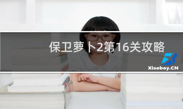 保卫萝卜2第16关攻略