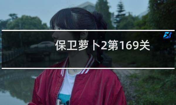 保卫萝卜2第169关