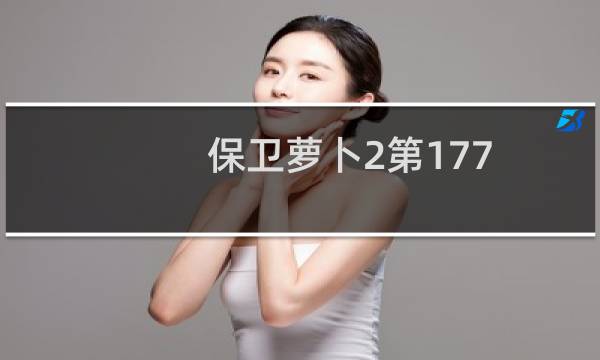 保卫萝卜2第177
