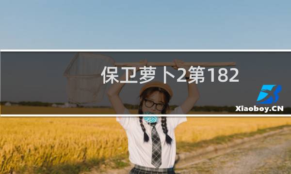 保卫萝卜2第182