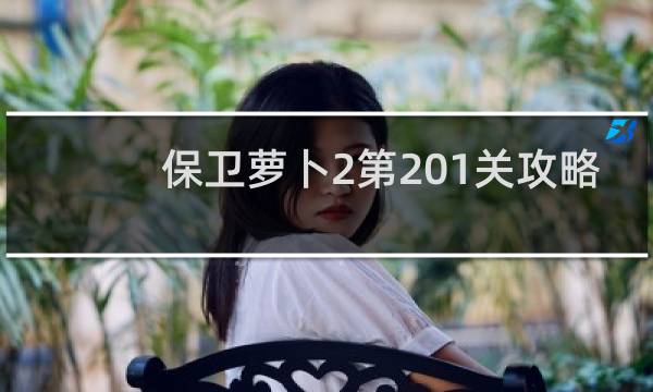 保卫萝卜2第201关攻略