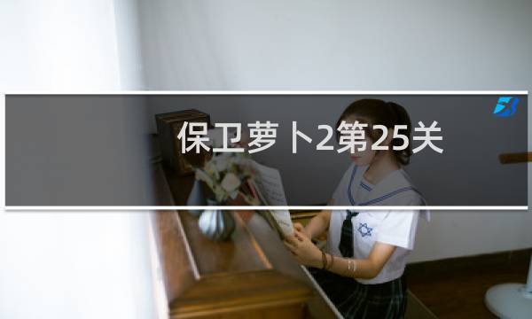 保卫萝卜2第25关