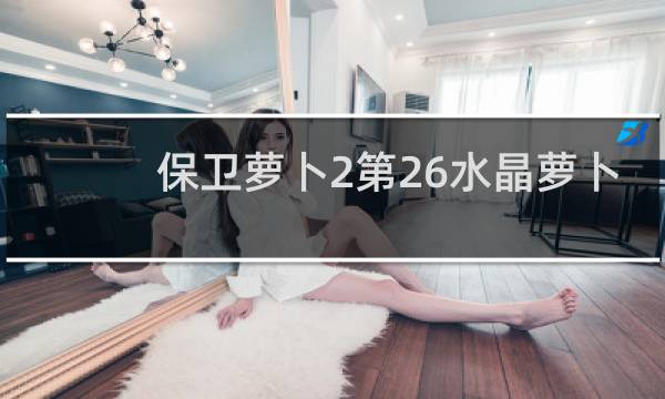 保卫萝卜2第26水晶萝卜