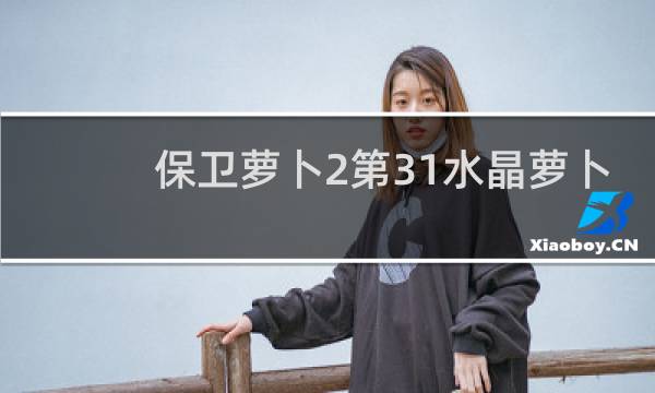 保卫萝卜2第31水晶萝卜