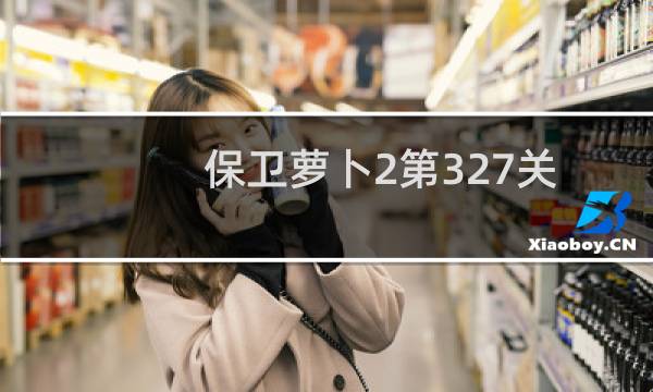 保卫萝卜2第327关