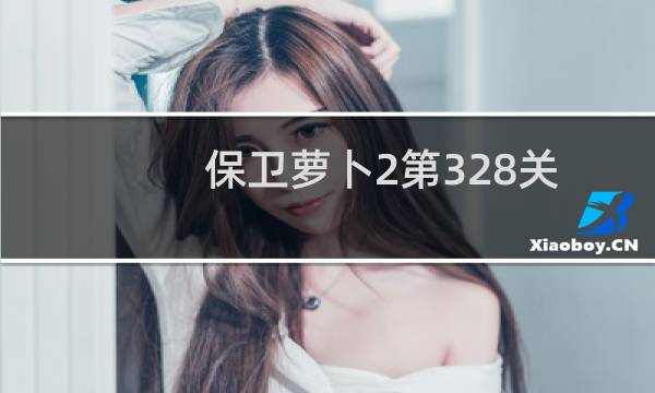 保卫萝卜2第328关