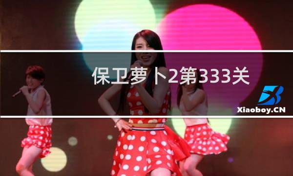 保卫萝卜2第333关