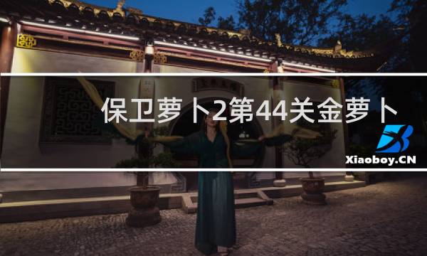 保卫萝卜2第44关金萝卜