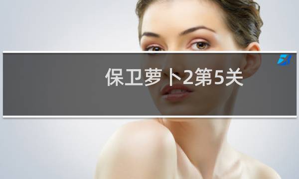 保卫萝卜2第5关