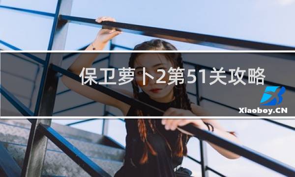 保卫萝卜2第51关攻略