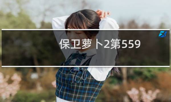 保卫萝卜2第559