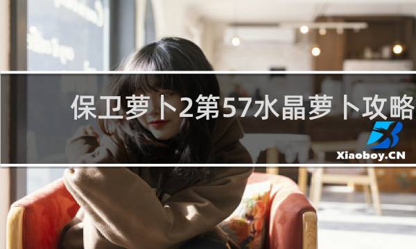 保卫萝卜2第57水晶萝卜攻略