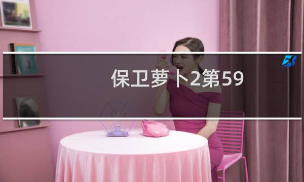 保卫萝卜2第59 关