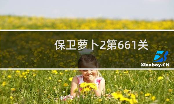 保卫萝卜2第661关