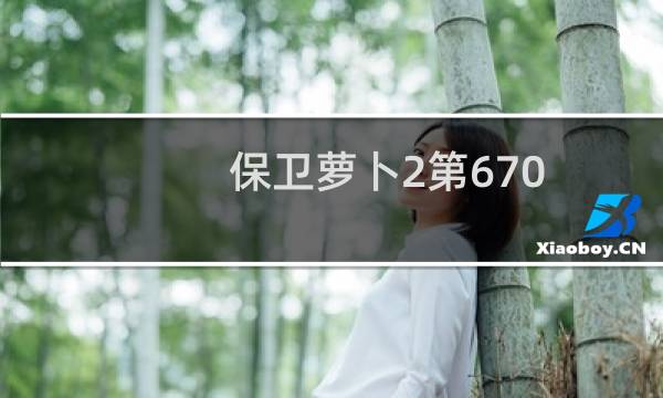 保卫萝卜2第670