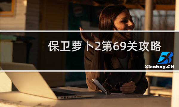 保卫萝卜2第69关攻略