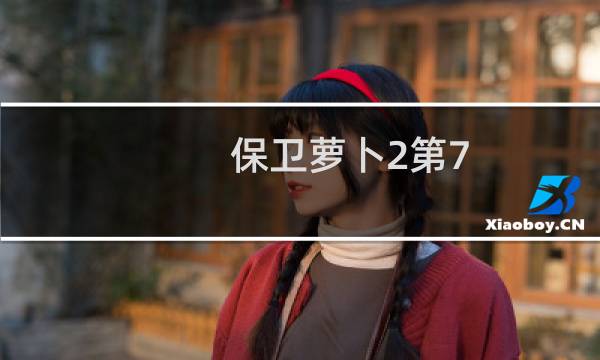 保卫萝卜2第7 金币